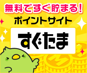 無料ですぐ貯まる!ポイントサイトすぐたま